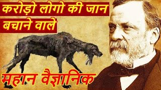 इस वैज्ञानिक ने कैसे करोड़ों लोगों की जान बचाई I Louis Pasteur Scientist Biography in Hindi [upl. by Nnep]