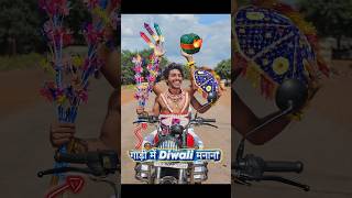 Diwali के लिए राउतनाचाबनना🎎 diwali funny [upl. by Rochell]