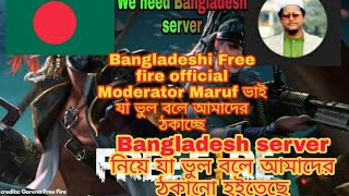 Bangladesh server নিয়ে Bangladeshi Free fire moderator Marouf ভাই যা ভুল বল্লেন।FF Bangladesh server [upl. by Eahs]