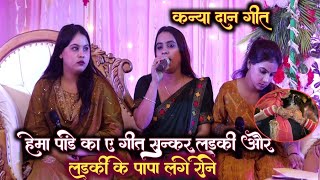 video रोवेली सुन्दर हो बेटी पापा जी के हो अगवा  hemapandey ka stage program  दानापुर।। [upl. by Ellesig]