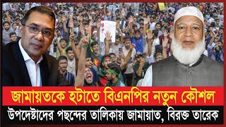 নতুন মেরুকরণ জামায়াতকে নিয়ে বিরক্ত বিএনপি  Jamaat e Islami  BNP  BD Politics  BD News [upl. by Mahda589]