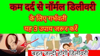 कम दर्द से नॉर्मल डिलीवरी के लिए गर्भवती ये 3 उपाय जरूर करें Normal delivery tips [upl. by Coffeng291]