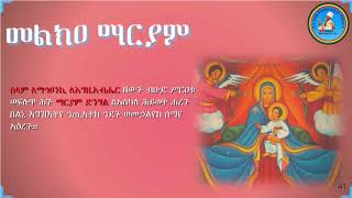 Melka Mariam መልክዐ ማርያም LeMahitseniki Egziabher ለማኅፀንኪ እግዚአብሔር ዘውጉ [upl. by Akemal]