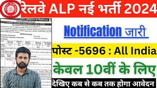 रेलवे लोको पायलट न‌ई भर्ती 2024  RRB ALP New Vacancy 2024  Railway ALP Recruitment Details 2024 [upl. by Anthe]