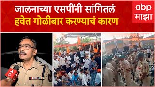 Jalna SP on Lathicharge  आंदोलकांच्या दगडफेकीनंतर पोलिसांनी हवेत गोळीबार का केला [upl. by Kasper]