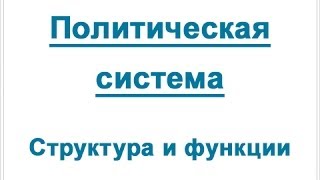 Политическая система структура компоненты функции политической системы [upl. by Streeto493]