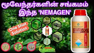 NEMAGEN  3 IN One👑 இந்த ஒரு பாட்டில் la இவ்வளவு இருக்கா  Triple Combination  Best Agro Life [upl. by Alicia35]