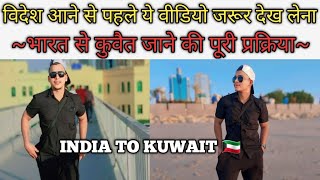 KUWAIT VISA 🇰🇼 FULL PROCESS IN HINDI  भारत से कुवैत जाने की पूरी प्रक्रिया Dont miss this video [upl. by Marlane]