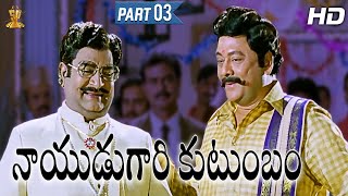 Nayudu Gari Kutumbam Full HD Movie Part 312  Krishnam Raju  Suman  Sanghavi  Suresh Productions [upl. by Kenzie392]