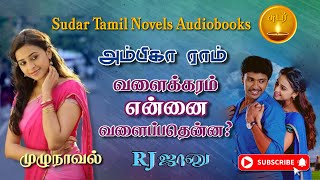 வளைக்கரம் என்னை வளைப்பதென்னambika ram noveltamil novels audiobooksaudiobooks tamilramanichandran [upl. by Edals]