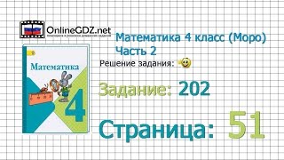 Страница 51 Задание 202 – Математика 4 класс Моро Часть 2 [upl. by Tripp511]