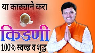 किडणी स्वच्छ करा  kidney cleaning at home  dr Swagat Todkar tips in Marathi  home remedy [upl. by Ahsirat]