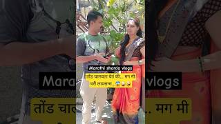 तोंड चालवता येत की🤨😱🤪 comedy marathi youtubeshorts funny shortvideo ytshorts viral trending [upl. by Danell39]