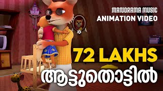 Aattuthottil  Animated Version Film Video  ആട്ടുതൊട്ടിൽ  Athiran  സിനിമാഗാനം അനിമേഷൻ രൂപത്തിൽ [upl. by Standley474]