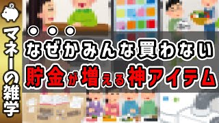 【圧倒的】節約・貯金が超絶はかどる神アイテム16選！資産形成が簡単にできる！！ [upl. by Frazer]