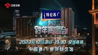 2024江蘇衛視跨年演唱會｜2024 JSTV New Years Eve Concert [upl. by Reprah809]