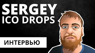 Sergey ICO Drops  о Нарнии Талебе и больших деньгах [upl. by Grenier232]