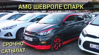 СРОЧНО САТЫЛАТ👍ШЕВРОЛЕ СПАРК Ж 2019 Бензин Автомат Тел 0776 427 888  0773 129 995 [upl. by Aicac59]