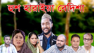 সিলেটি নাটক  হুশ হারাইয়া বেদিশা  SYLHETI NATOK  HUSH HARAIYA BEDISHA  BANGLA NATOK 2022 [upl. by Darooge334]