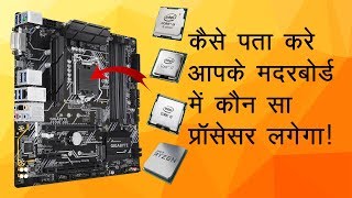 How to check which processor is compatible with motherboard in Hindi [upl. by Adnav851]