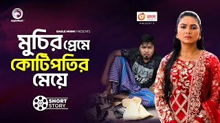 মুচির প্রেমে কোটিপতির মেয়ে  Sajal  Rabina [upl. by Releehw]