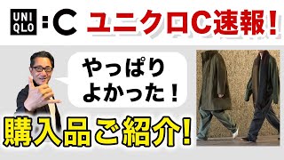 【ユニクロC 速報❗️購入品4点ご紹介‼️】UNIQLOCメンズ初登場！気軽に着れながら絶妙なシルエットや雰囲気が特徴！40・50・60代メンズファッション。Chu Chu DANSHI。林トモヒコ [upl. by Ashlin]