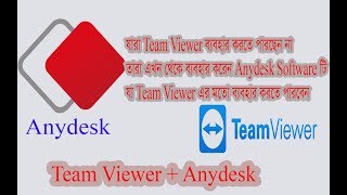 How to use anydesk softwareকিভাবে Anydesk Software টি ব্যবহার করবেন Easy Bangla BD [upl. by Oijimer]