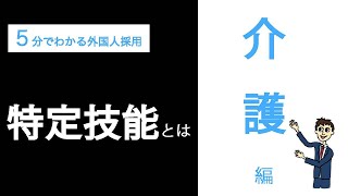 【5分でアニメ解説】介護業界における特定技能とは｜わかりやすい外国人採用 [upl. by Weidar]