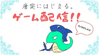 唐突に始まる配信＃27 [upl. by Legge]