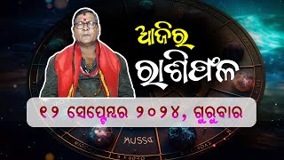 ଆଜି ସେପ୍ଟେମ୍ବର 12 ତାରିଖ ଜାଣନ୍ତୁ ଆଜି କିପରି କଟିବ ଆପଣଙ୍କର ଦିନ ଜ୍ୟୋତିର୍ବିଦ ଶ୍ରୀଯୁକ୍ତ କୈଳାଶ ଦାଶଙ୍କ ଠାରୁ [upl. by Nemlaz672]