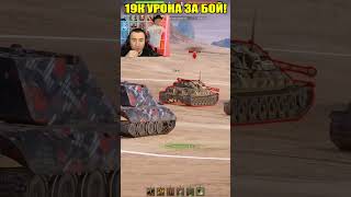 19000 УРОНА ЗА БОЙ миртанков wot вот worldoftanks [upl. by Popelka669]