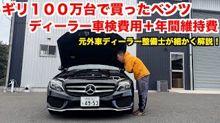 【明細公開】大手中古車チェーンで買った中古ベンツをディーラー車検に出した結果【驚愕】 [upl. by Mochun]