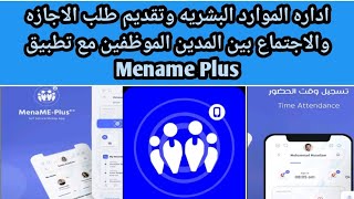 اسهل واسرع تطبيق فى ادارة الموارد البشرية وطلب الاجازات وعمل اجتماعات تطبيق Mename plus [upl. by Anassor652]