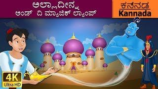 ಅಲ್ಲಾದ್ದೀನ್ ಮತ್ತು ಅದ್ಭುತ ದೀಪ  Aladdin and the Magic Lamp in Kannada  Kannada Fairy Tales [upl. by Ezarras]