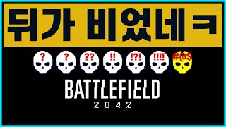 뒤가 비었네  배틀필드 2042 클립덤핑  quot뒤가비었네quot 편  시즌6 리댁티드 [upl. by Garry650]