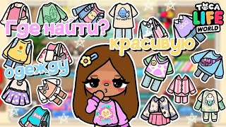 ✧👗💕Где найти Красивую и эстетичную одежду в ТОКА БОКА🛍🧸✧ Utca toca  Toca life World  Toca Boca [upl. by Anemix]