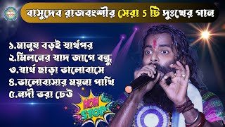 মানুষ বড়ই স্বার্থপর  বাসুদেব রাজবংশীর সেরা ৫টি দুঃখের গান  Bast Of Basudeb Rajbanshi [upl. by Adnilrem674]