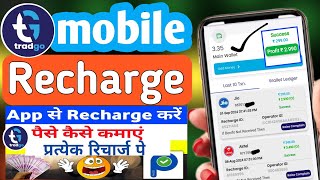 Recharge Se Paise kaise Kamaye Profit Har रिचार्ज पे  tradgo Mobile Application बिना किसी शुल्क के [upl. by Zertnom]