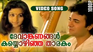 ദേവാങ്കണങ്ങൾ കയ്യൊഴിഞ്ഞ താരകം HD  Devanganangal  Njan Gandharvan  K J Yesudas  Video Song [upl. by Lucia998]