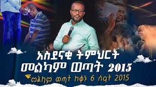 መልካም ወጣት 2015 አስደናቂ ትምህርት መልካም ወጣት ከቀኑ 6 ሰዓት 2015 MARANATA TUBE  ማራናታ ቲዩብ አስደናቂትምህርቶችዮናታንአክሊሉ [upl. by Nilyam]