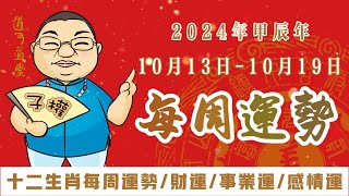 【每週生肖運勢】2024年10月12日～10月19日｜十二生肖｜一週運勢解析｜生肖運勢 十二生肖 財運 事業運勢 情感運勢 [upl. by Danae]