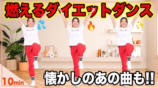 【10分脂肪燃焼ダンス】ノリノリの有酸素運動で楽しく脂肪を燃やそう！🔥 [upl. by Jakoba]