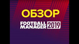 Football Manager 2019  Обзор [upl. by Jacinda734]