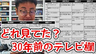 どの番組見てた？30年前のテレビ欄を語ろう！ [upl. by Eradis]