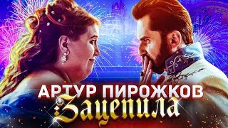 Артур Пирожков  Зацепила Премьера клипа 2019 [upl. by Arrahs]