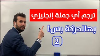 تمرين تدريبي يمكنك من ترجمة أي جملة بكل أزمنة لانجليزية الحلقة 2 [upl. by Intruoc]