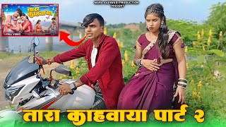 तारा कहवाया पार्ट 2  मुकेश सेनानी Gayak Mukesh Senani New Video Tara Kahway Ternding Video [upl. by Akemihs]