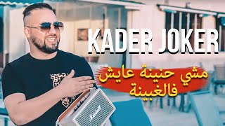 Kader Joker 2020  Machi Hnina 3ayech fel Ghbina © New Live [upl. by Hu]