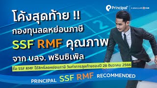 SSF RMF 4 กองทุนคุณภาพ คัดแล้วจาก บลจ พรินซิเพิล  PRINCIPAL SSF RMF Recommended 2023 [upl. by Radford]