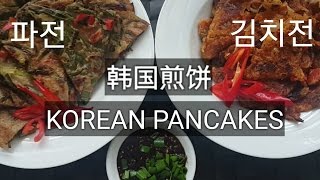 超美味素食做法 8（韩国煎饼食谱）How to cook delicious meatless meal 8  korean pancake recipe [upl. by Berta48]